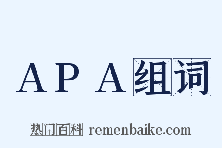 APA组词是什么意思的图片